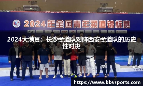 2024大满贯：长沙柔道队对阵西安柔道队的历史性对决