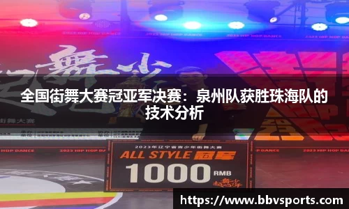 全国街舞大赛冠亚军决赛：泉州队获胜珠海队的技术分析