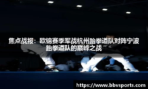 焦点战报：欧锦赛季军战杭州跆拳道队对阵宁波跆拳道队的巅峰之战