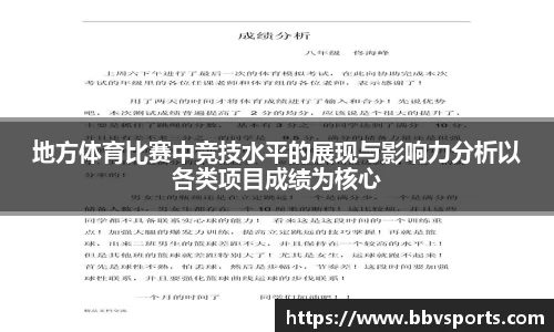 地方体育比赛中竞技水平的展现与影响力分析以各类项目成绩为核心