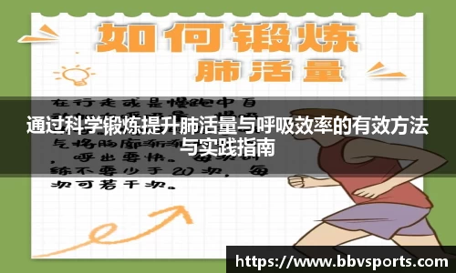 通过科学锻炼提升肺活量与呼吸效率的有效方法与实践指南