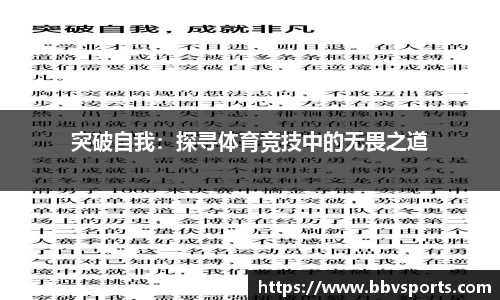 突破自我：探寻体育竞技中的无畏之道