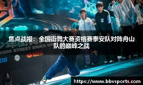 焦点战报：全国街舞大赛资格赛泰安队对阵舟山队的巅峰之战