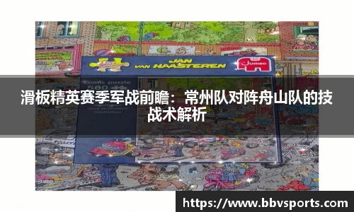 滑板精英赛季军战前瞻：常州队对阵舟山队的技战术解析