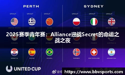 2025赛季青年赛：Alliance迎战Secret的命运之战之夜