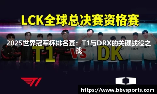 2025世界冠军杯排名赛：T1与DRX的关键战役之战