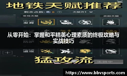 从零开始：掌握和平精英心理素质的终极攻略与实战技巧