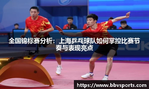 全国锦标赛分析：上海乒乓球队如何掌控比赛节奏与表现亮点