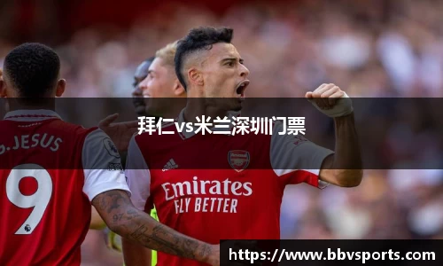 拜仁vs米兰深圳门票