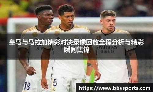 皇马与马拉加精彩对决录像回放全程分析与精彩瞬间集锦